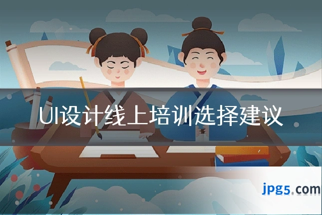 UI设计线上培训选择建议