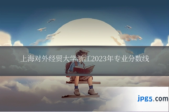 上海对外经贸大学浙江2023年专业分数线