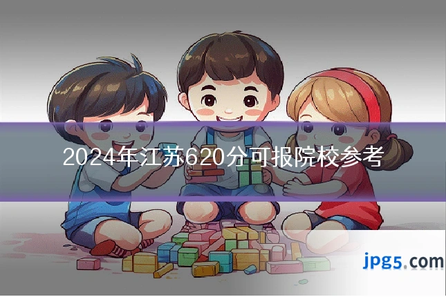 2024年江苏620分可报院校参考