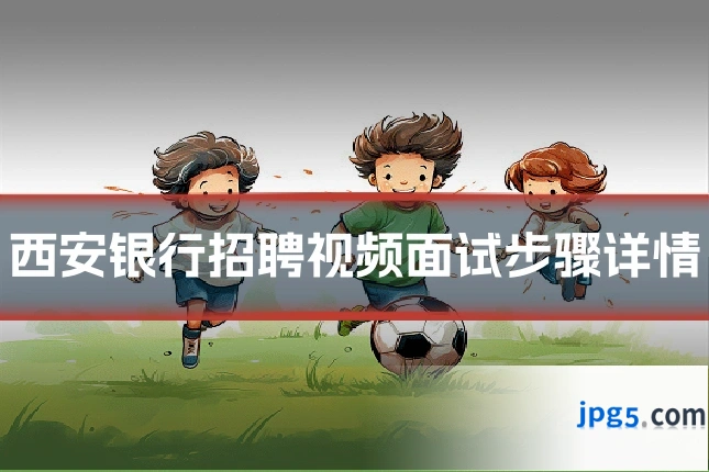 西安银行招聘视频面试步骤详情