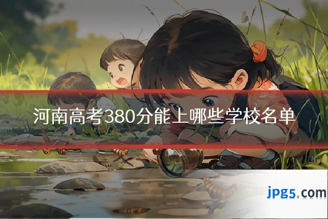 河南高考380分能上哪些学校名单