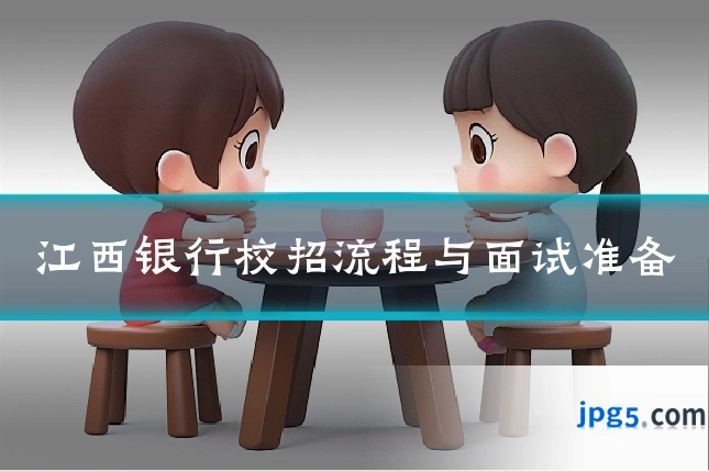 江西银行校招流程与面试准备