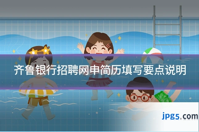 齐鲁银行招聘网申简历填写要点说明
