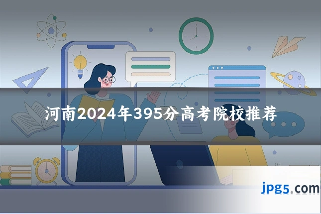 河南2024年395分高考院校推荐
