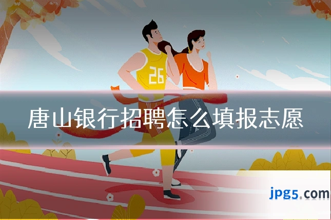 唐山银行招聘怎么填报志愿