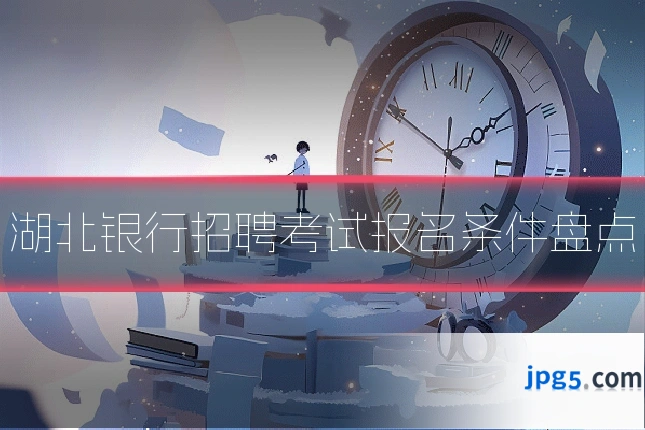 湖北银行招聘考试报名条件盘点