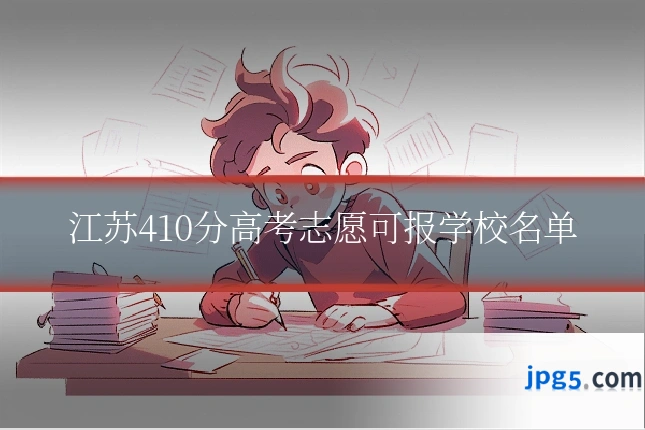 江苏410分高考志愿可报学校名单