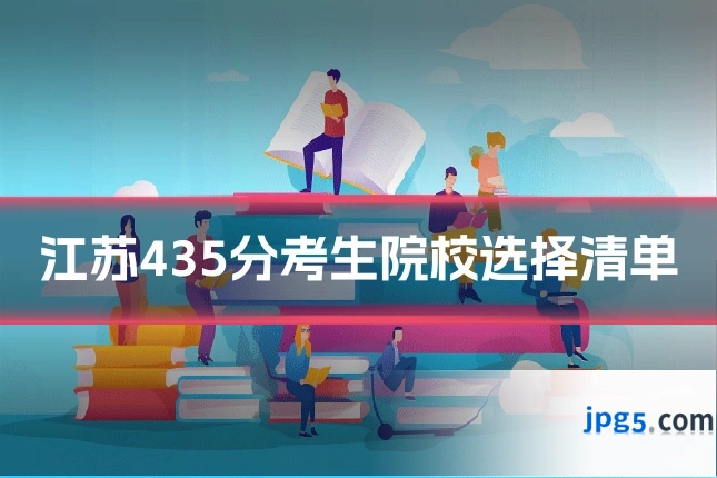 江苏435分考生院校选择清单