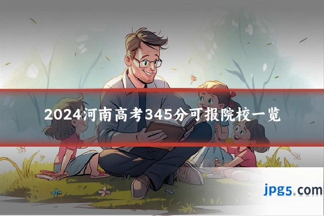 2024河南高考345分可报院校一览