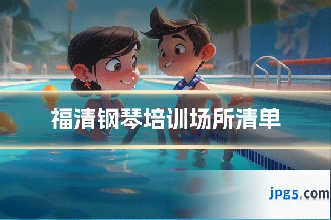 福清钢琴培训场所清单