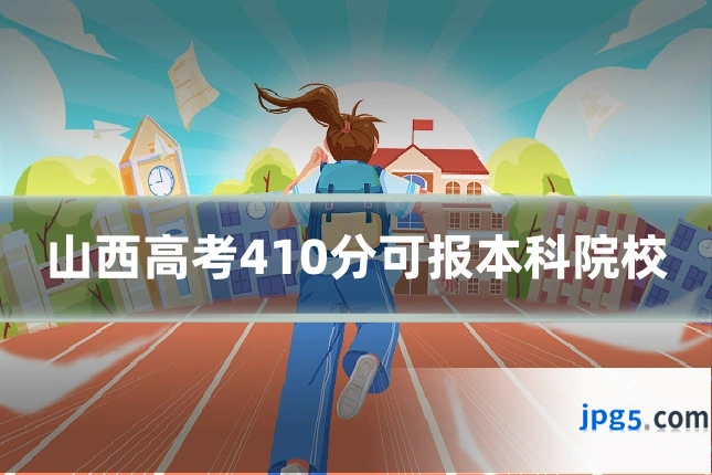 山西高考410分可报本科院校
