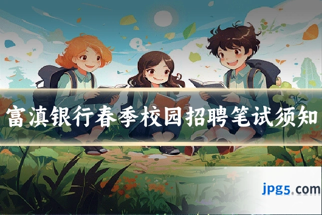 富滇银行春季校园招聘笔试须知