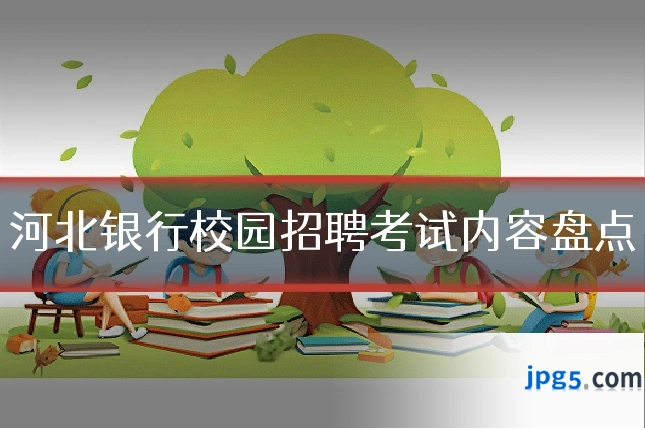 河北银行校园招聘考试内容盘点