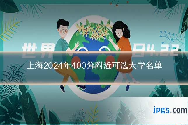 上海2024年400分附近可选大学名单