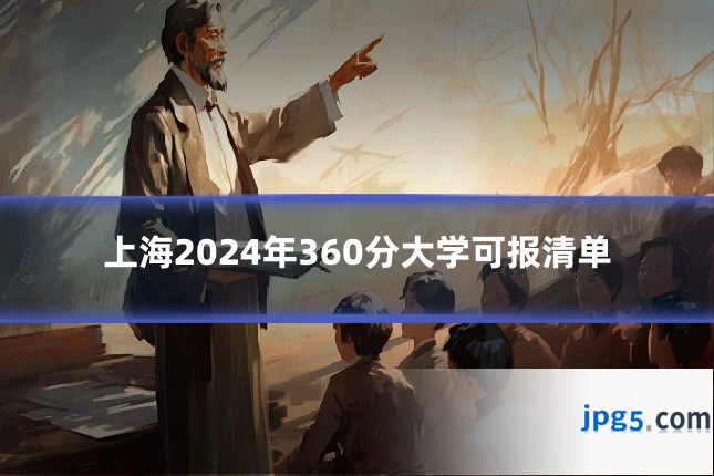 上海2024年360分大学可报清单