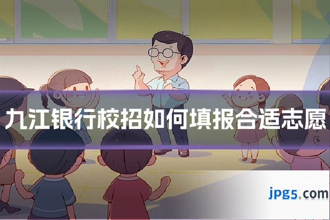 九江银行校招如何填报合适志愿