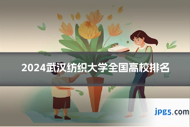 2024武汉纺织大学全国高校排名