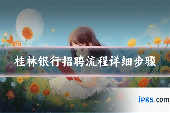 桂林银行招聘流程详细步骤