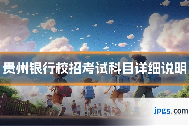 贵州银行校招考试科目详细说明