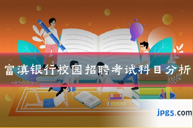 富滇银行校园招聘考试科目分析