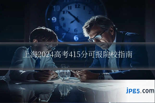 上海2024高考415分可报院校指南