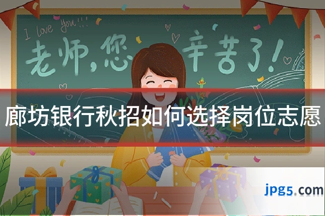 廊坊银行秋招如何选择岗位志愿