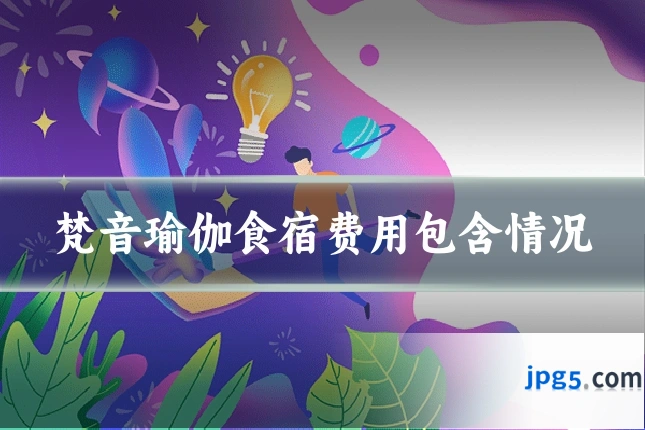 梵音瑜伽食宿费用包含情况