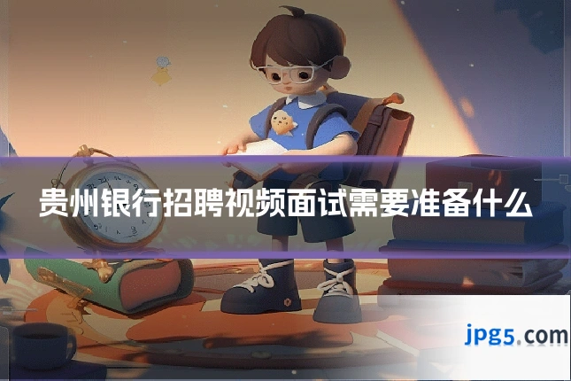 贵州银行招聘视频面试需要准备什么