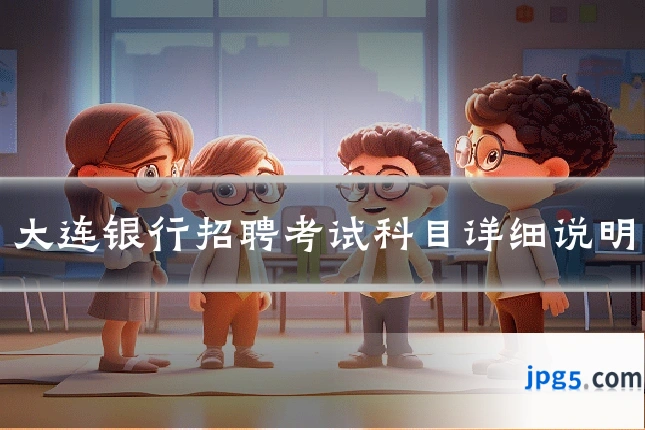 大连银行招聘考试科目详细说明