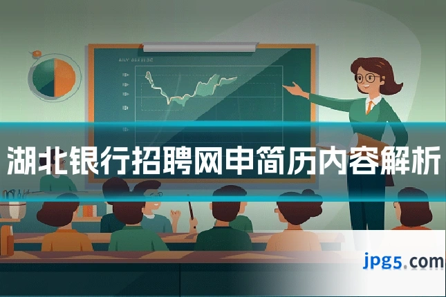 湖北银行招聘网申简历内容解析