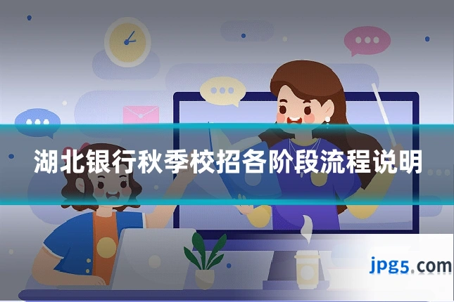 湖北银行秋季校招各阶段流程说明