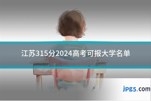 江苏315分2024高考可报大学名单