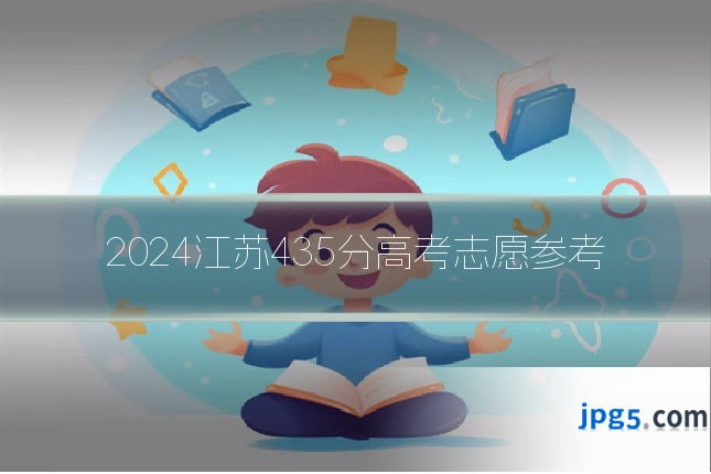 2024江苏435分高考志愿参考