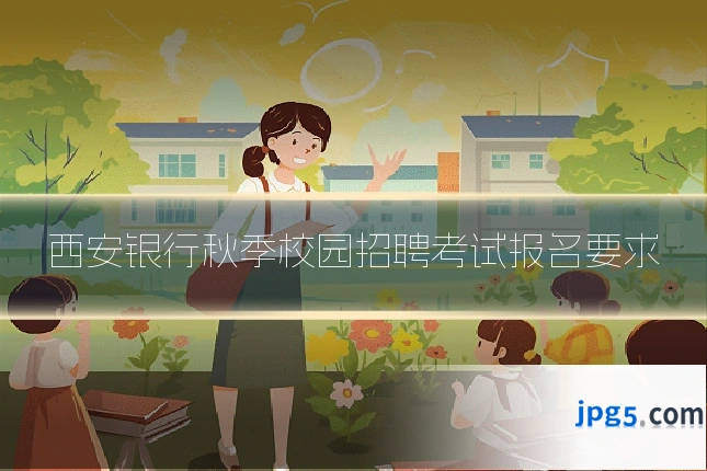 西安银行秋季校园招聘考试报名要求