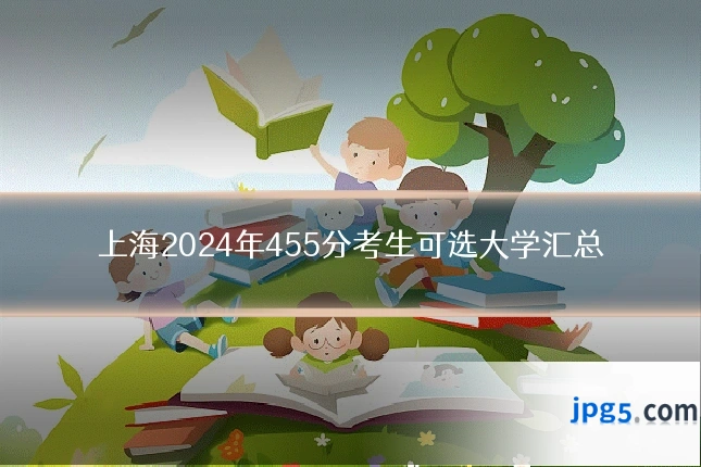 上海2024年455分考生可选大学汇总