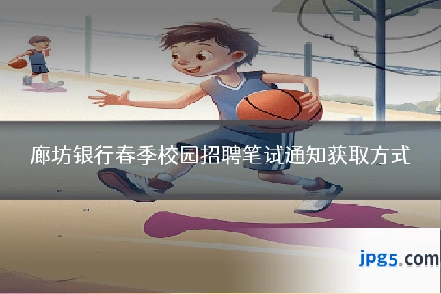 廊坊银行春季校园招聘笔试通知获取方式