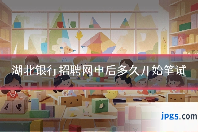 湖北银行招聘网申后多久开始笔试