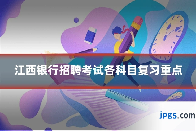 江西银行招聘考试各科目复习重点