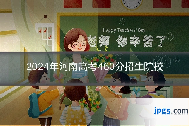 2024年河南高考460分招生院校