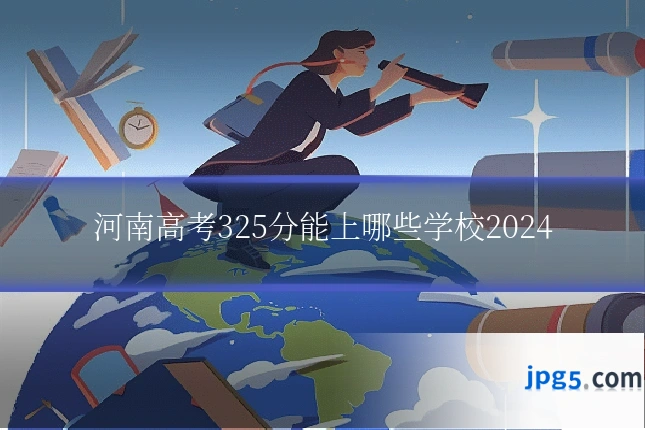 河南高考325分能上哪些学校2024
