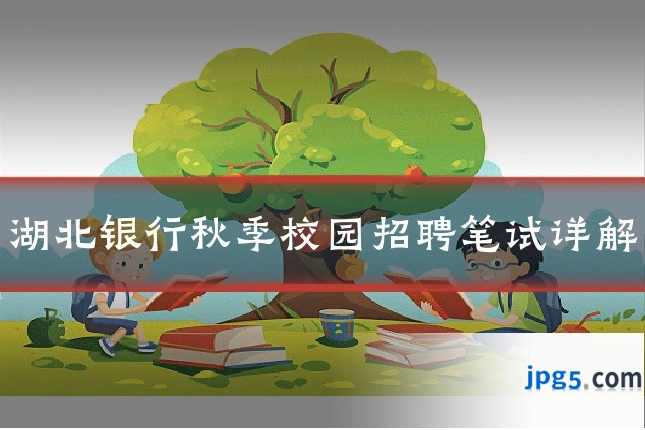 湖北银行秋季校园招聘笔试详解