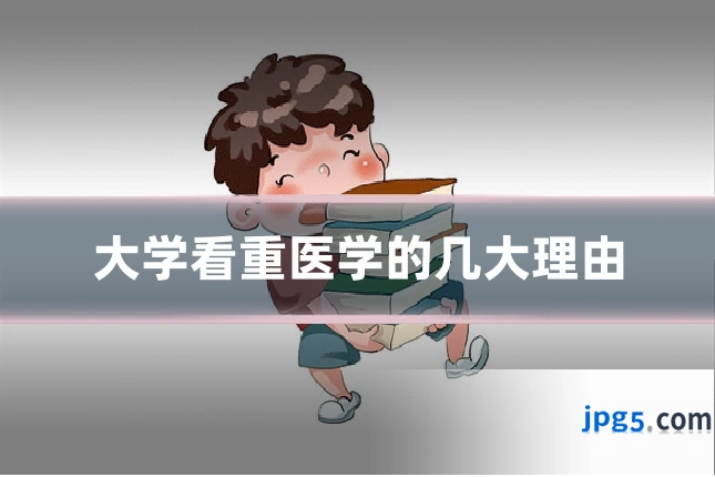 大学看重医学的几大理由