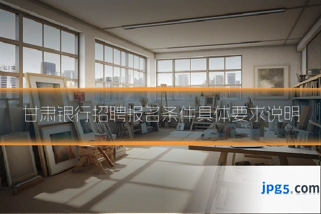甘肃银行招聘报名条件具体要求说明