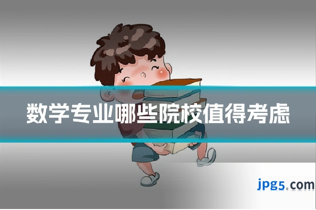 数学专业哪些院校值得考虑
