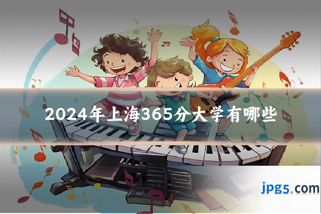 2024年上海365分大学有哪些