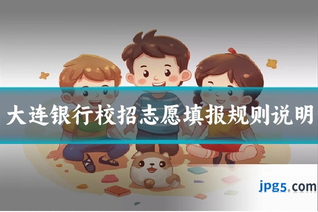 大连银行校招志愿填报规则说明