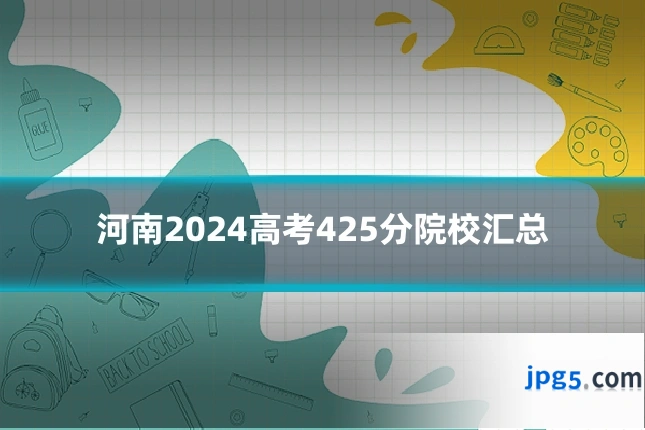 河南2024高考425分院校汇总