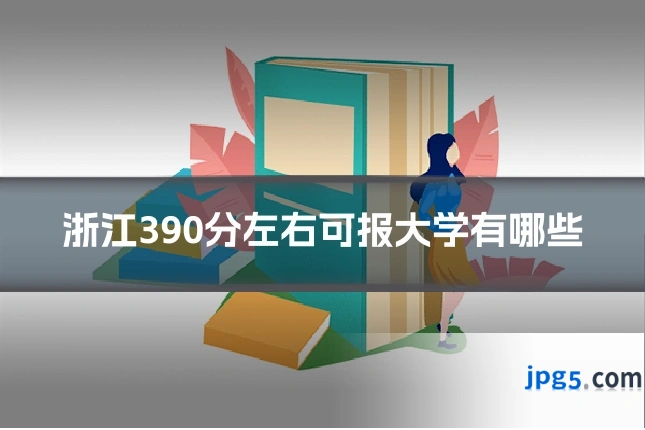 浙江390分左右可报大学有哪些