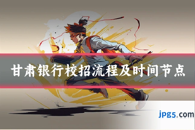 甘肃银行校招流程及时间节点