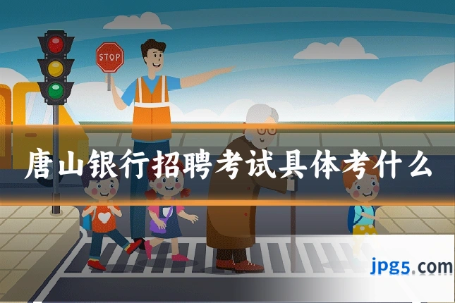 唐山银行招聘考试具体考什么